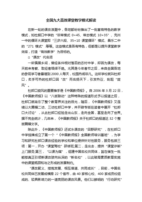 全国九大高效课堂教学模式解读