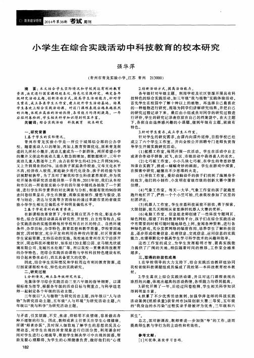 小学生在综合实践活动中科技教育的校本研究