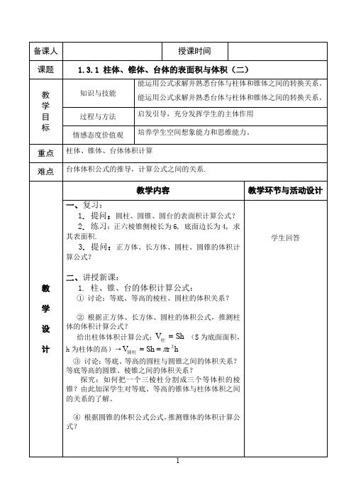 高中数学人教版必修2教案：1.3.1 (2)柱体、锥体、台体的表面积与体积(二)教案