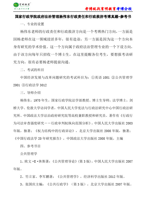 国家行政学院政府法治管理杨伟东行政责任和行政救济考博真题答案复试分数线导师资料