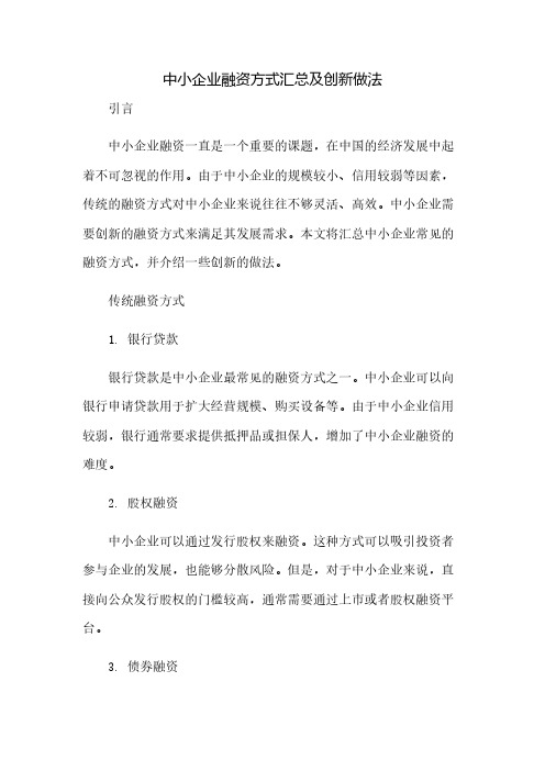 中小企业融资方式汇总及创新做法