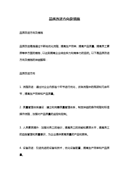 品质改进方向及措施