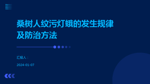 桑树人纹污灯蛾的发生规律及防治方法