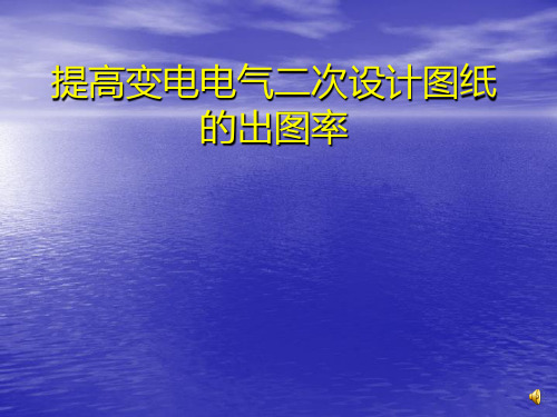 提高变电电气二次设计图纸出图率(QC)