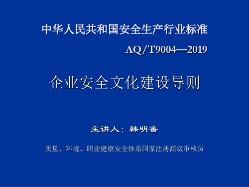 AQT9004-2019企业安全文化建设导则-文档资料