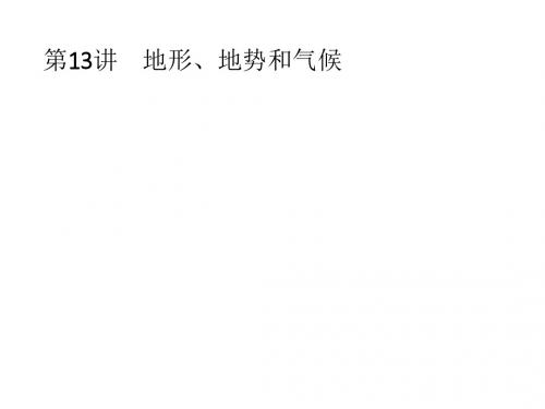 2018中考地理总复习课件：第13讲 中国的地形和气候(共77张PPT)