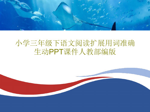 小学三年级下语文阅读扩展用词准确生动PPT课件人教部编版共26页文档