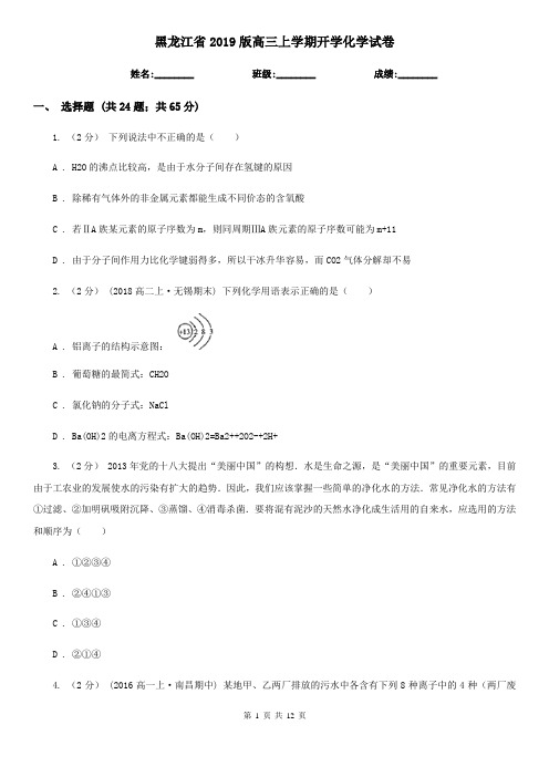 黑龙江省2019版高三上学期开学化学试卷