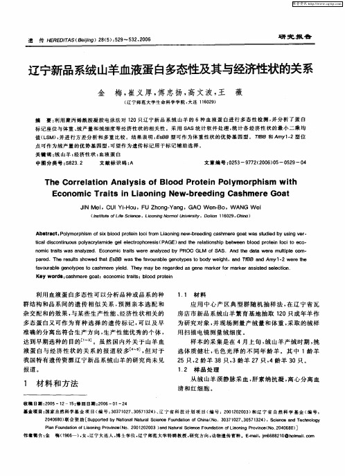 辽宁新品系绒山羊血液蛋白多态性及其与经济性状的关系