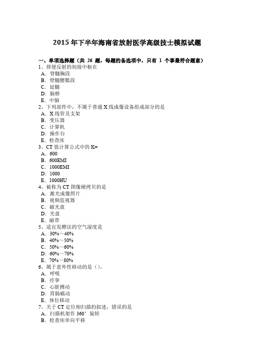 2015年下半年海南省放射医学高级技士模拟试题