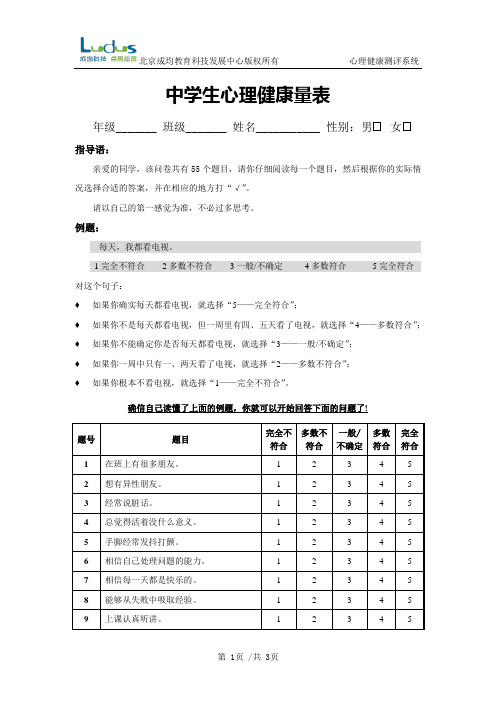 中学生心理健康量表(学生版)-题本