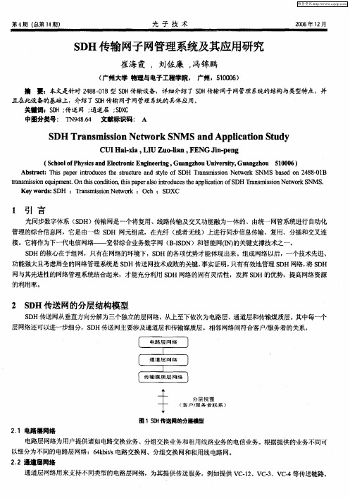 SDH传输网子网管理系统及其应用研究