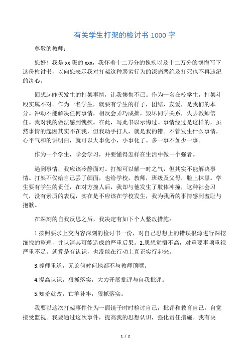 有关学生打架的检讨书1000字