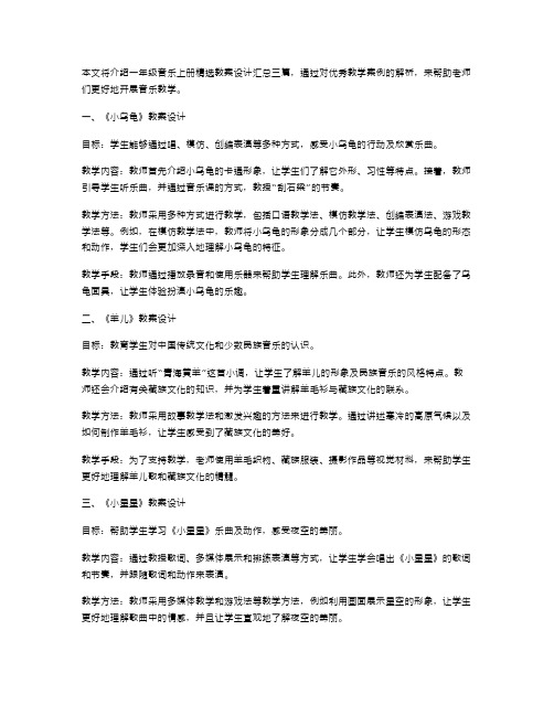 一年级音乐上册教案设计汇总三篇教学案例解析