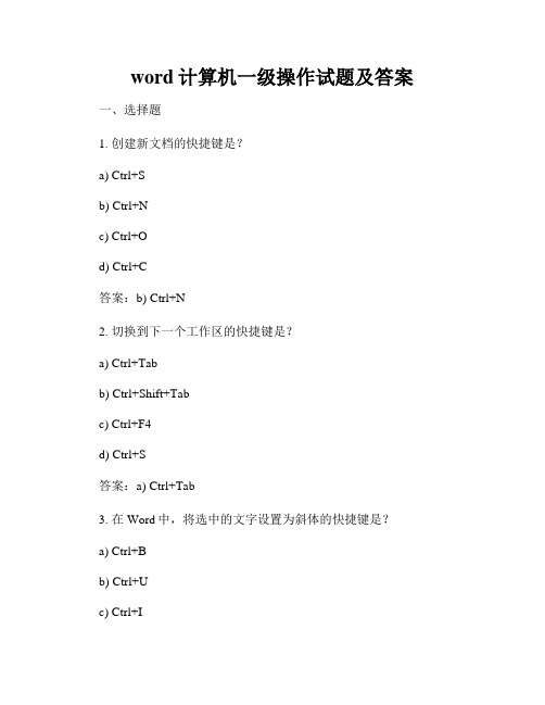 word计算机一级操作试题及答案