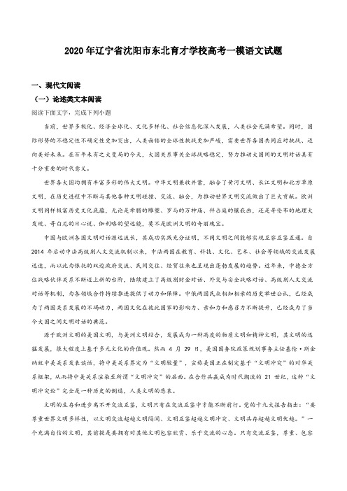 精品解析:辽宁省沈阳市东北育才学校2019—2020学年高三上学期第一次模拟语文试题(原卷版)