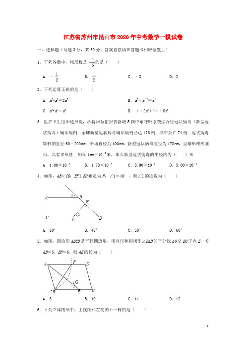 江苏省苏州市昆山市2020年中考数学一模试卷(含解析)