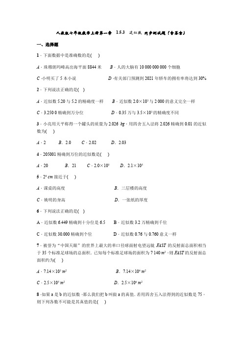 人教版七年级数学上册第一章  1.5.3 近似数 同步测试题(含答案)