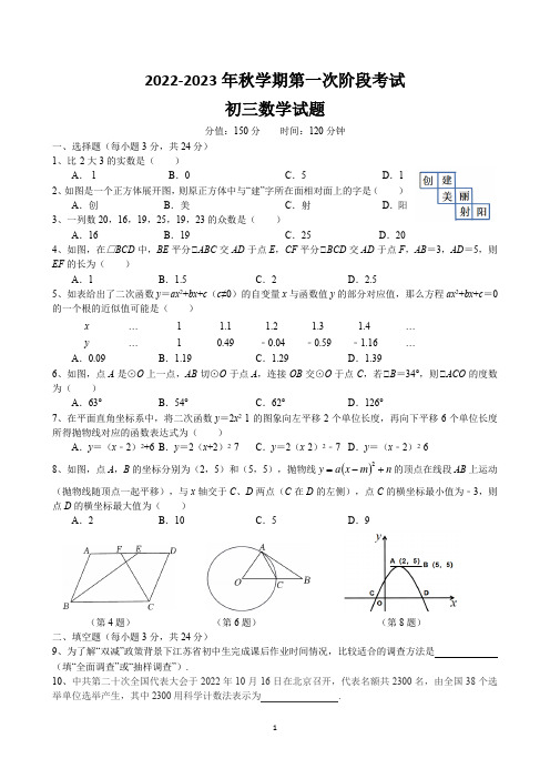 2022-2023年秋学期第一次阶段考试初三数学试题