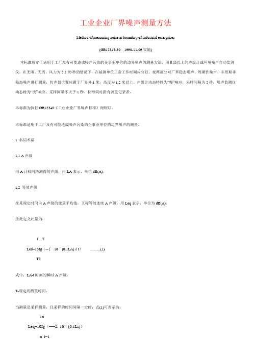 工业企业厂界噪声测量方法.