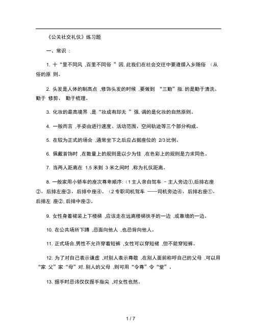 10-11.1《公关社交礼仪》练习题.