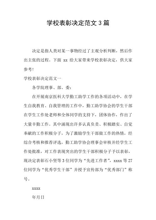 学校表彰决定范文3篇