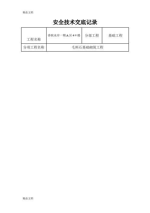 (整理)毛石基础砌筑安全技术交底记录