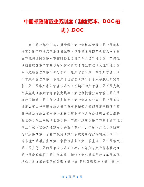 中国邮政储蓄业务制度(制度范本、DOC格式).DOC