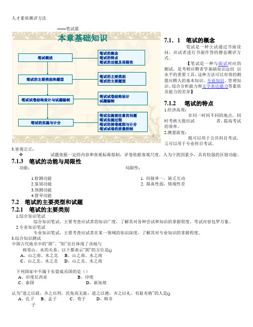 人才素质测评方法笔试篇