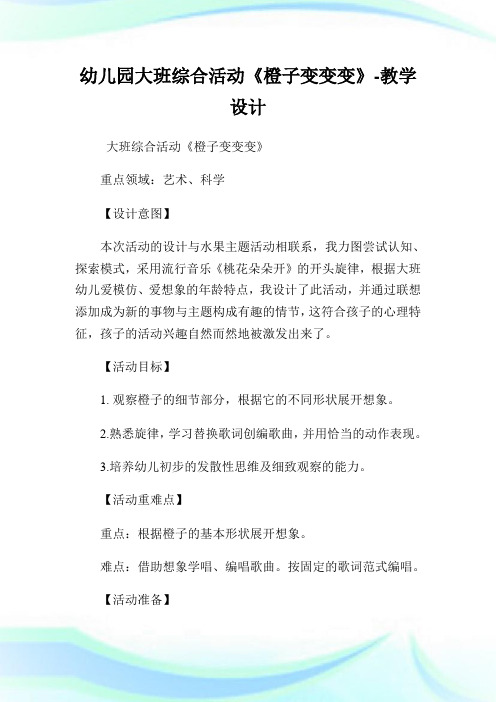 幼儿园大班综合活动《橙子变变变》-教学设计.doc