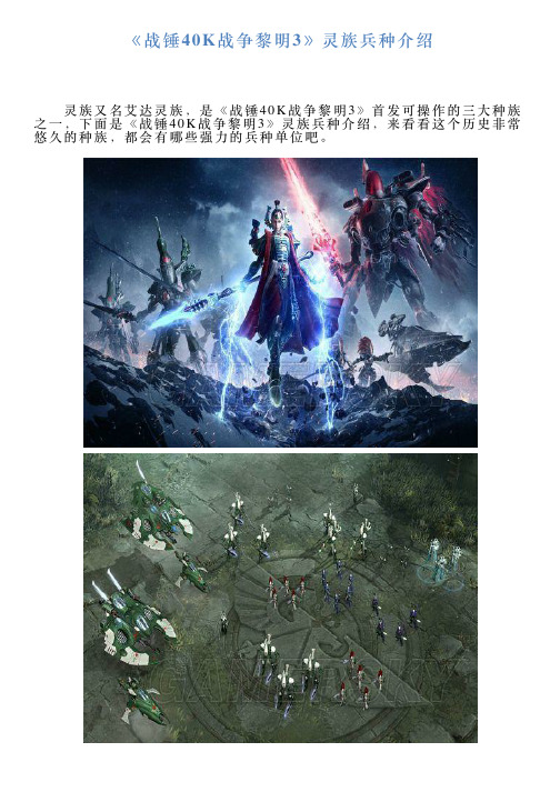 《战锤40K战争黎明3》灵族兵种介绍