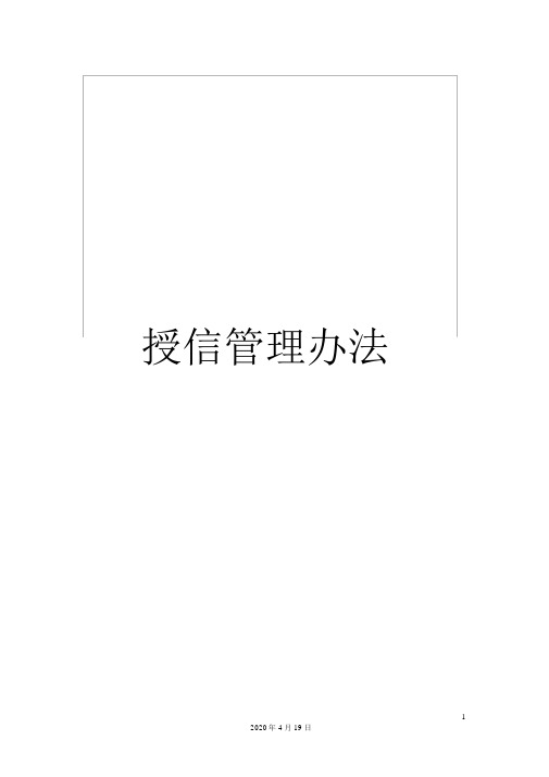 授信管理办法