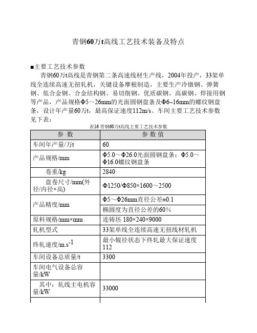 青钢60万t高线工艺技术装备及特点