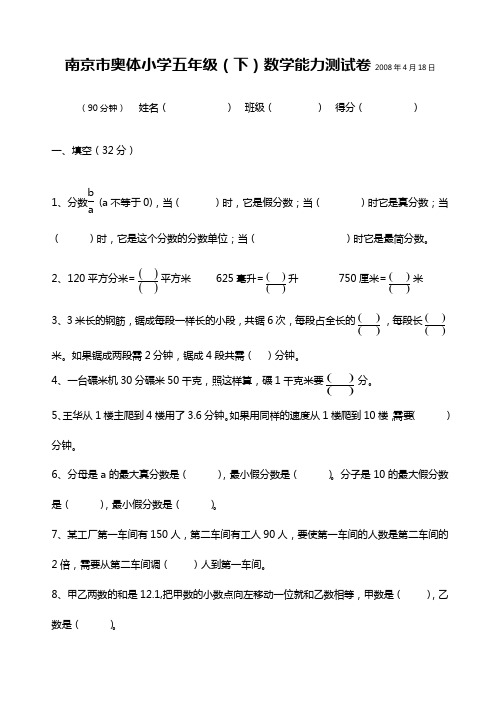 南京市奥体小学五年级(下)数学能力测试卷2008年4月18日