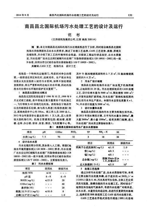 南昌昌北国际机场污水处理工艺的设计及运行