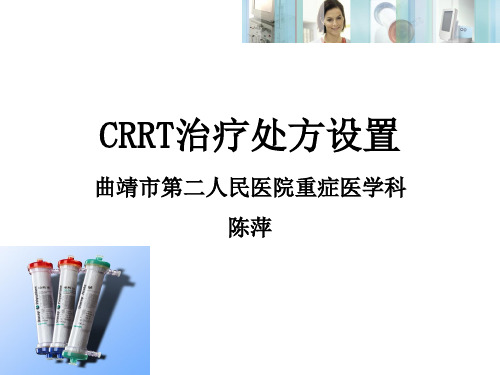 (完整版)CRRT治疗处方设置(陈萍黑色)(1)