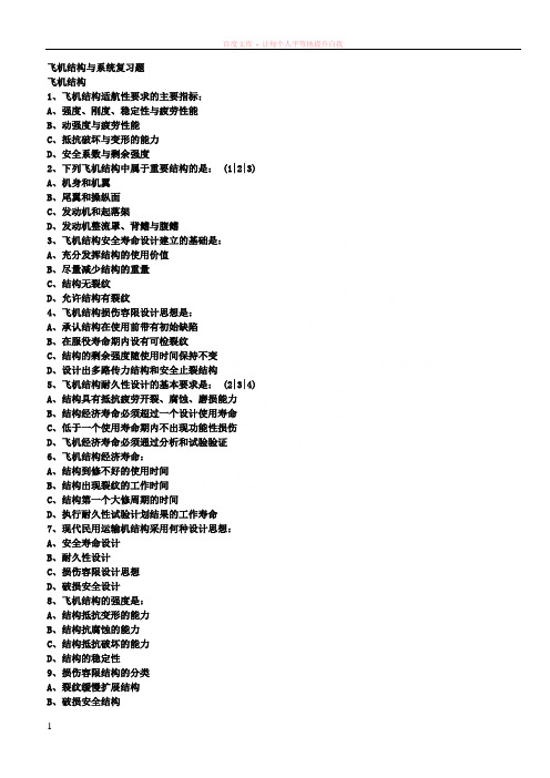 第一章飞机结构与系统复习题手工改进无答案