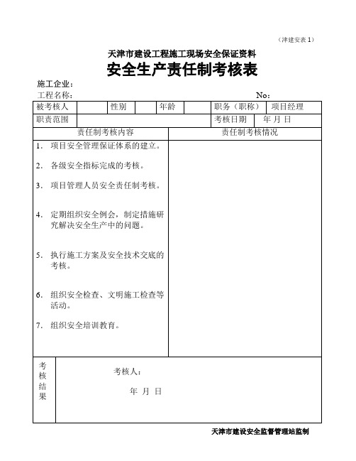 津建安表表格全