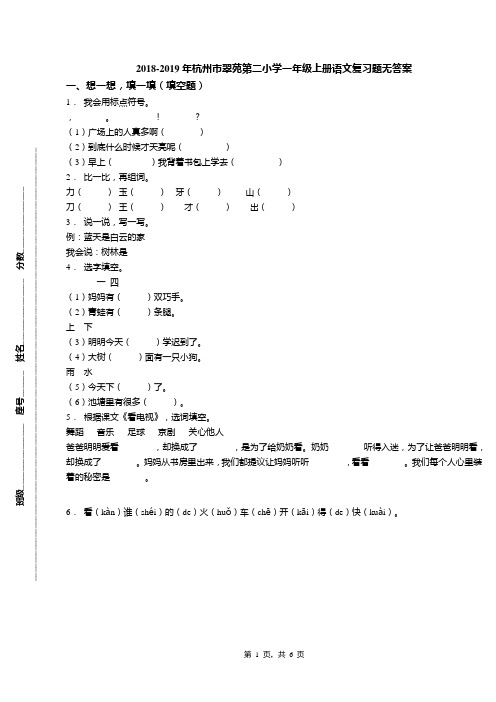 2018-2019年杭州市翠苑第二小学一年级上册语文复习题无答案