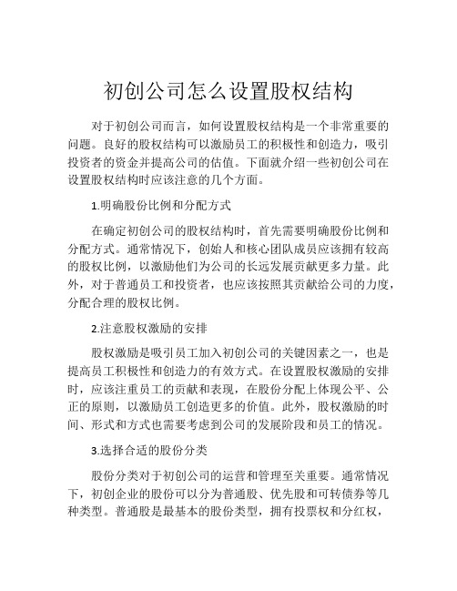 初创公司怎么设置股权结构