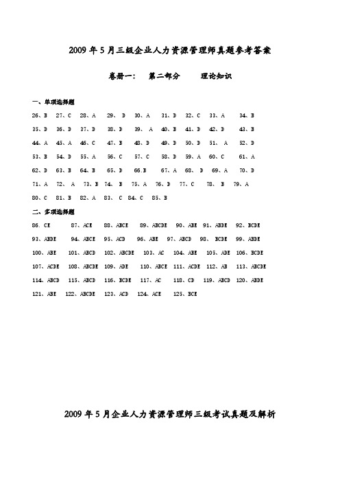 历年答案-人力资源管理师-3级-2009.5