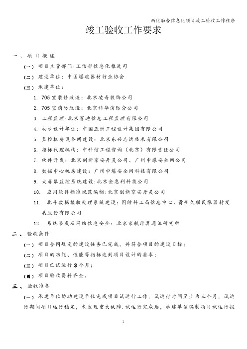 两化融合信息化项目竣工验收工作程序