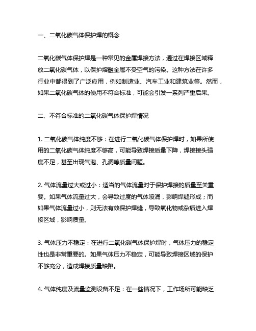 二氧化碳气体保护焊不符合标准的情况及后果