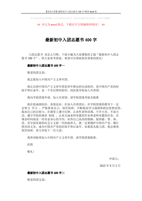 【优质文档】最新初中入团志愿书400字-推荐word版 (2页)