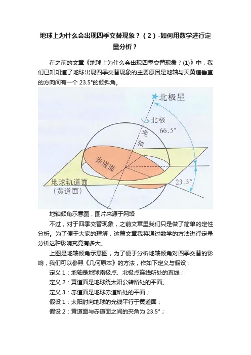 地球上为什么会出现四季交替现象？（2）-如何用数学进行定量分析？