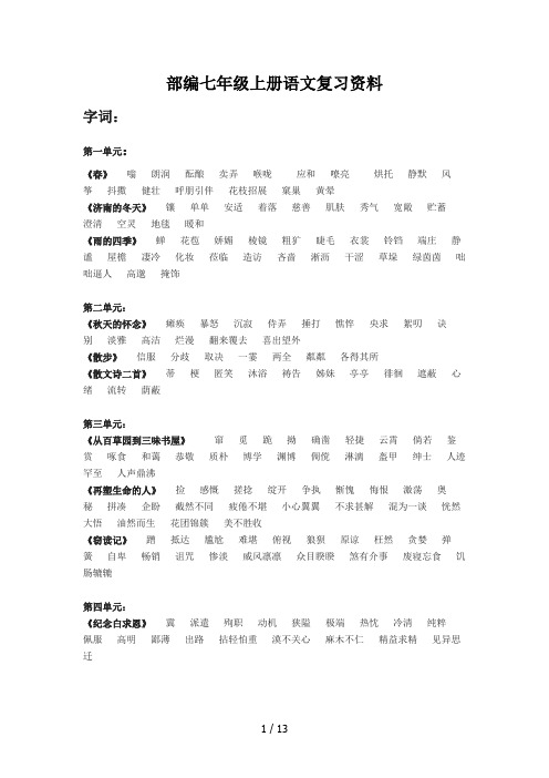 部编七年级上册语文复习资料