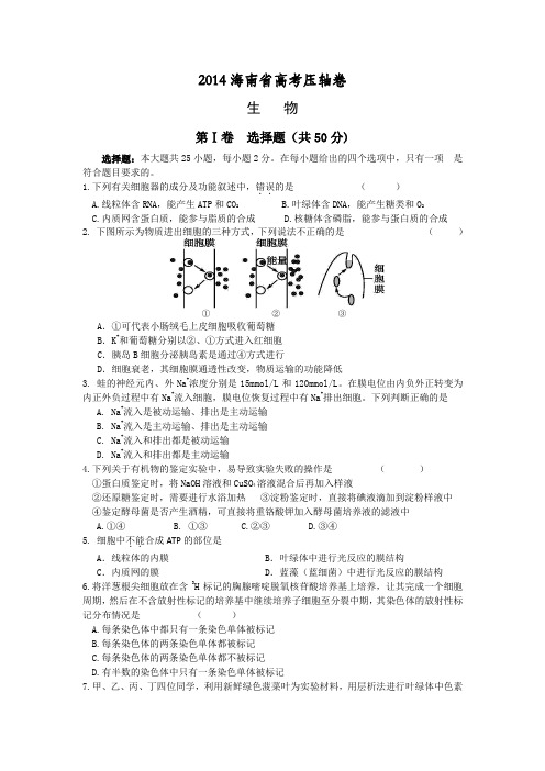 2014海南高考压轴卷 生物 Word版含解析