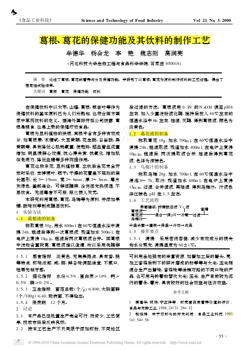 葛根_葛花的保健功能及其饮料的制作工艺