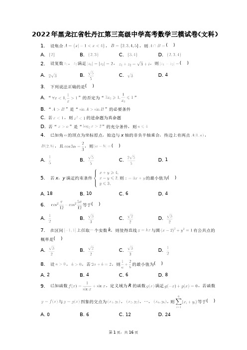 2022年黑龙江省牡丹江第三高级中学高考数学三模试卷(文科)+答案解析(附后)