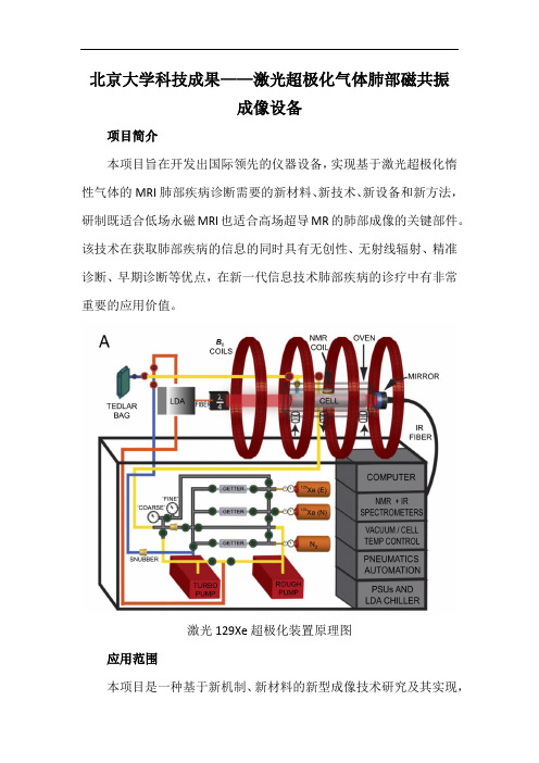 北京大学科技成果——激光超极化气体肺部磁共振成像设备